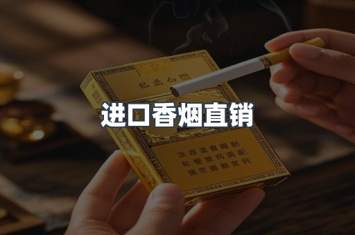 进口香烟直销