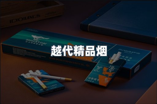 越代精品烟